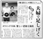 健康維持へボウリングを楽しむ夫婦を紹介（２００７年９月15日）