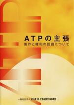 　制作費や著作権などの在り方について、ＡＴＰの考え方をまとめた小冊子「ＡＴＰの主張」