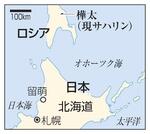 　日本、北海道・札幌、留萌、ロシア、樺太（現サハリン
