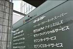 　セブン＆アイ・ホールディングス本社の看板＝２０２５年１月２５日、東京都千代田区