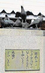 醇風小校門近くにある長谷川塊記作「はとの像」。詩「醇風の子よ」は詩人の山下清三作。いずれも醇風小出身