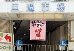 　北九州市の旦過市場に掲げられた早田ひなを応援する幕＝１２日