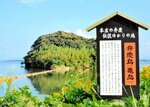 中海に浮かぶ「弁慶島」（亀島）。由来を書いた看板が立つ＝松江市野原町