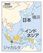 　横浜、インドネシア・ジャカルタ