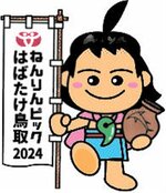 大会ＰＲキャラクターあおやかみじろう