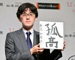 　初タイトル獲得から一夜明け、「孤高」と書いた色紙を披露する伊藤匠叡王＝２１日午前、甲府市