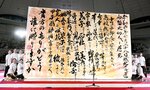 「第１７回書道パフォーマンス甲子園」で連覇を果たした鳥取城北高の作品＝２８日、愛媛県四国中央市