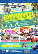 「ＦＡＮ！ＦＵＮ！ＦＥＳ！」ポスター