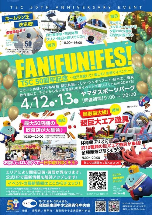 「ＦＡＮ！ＦＵＮ！ＦＥＳ！」ポスター