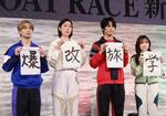 　来年の抱負を披露した（左から）前田旺志郎、江口のりこ、神尾楓珠、矢吹奈子＝２４日、東京都港区