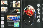 太神楽のアピール用に作成したパンフレット