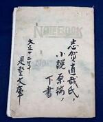 　千葉県我孫子市の個人宅から見つかった志賀直哉の長編小説「暗夜行路」の草稿が記されたノート＝２７日
