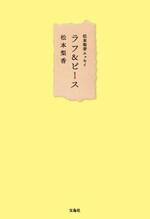 　松本梨香の初エッセー「ラフ＆ピース」（宝島社）