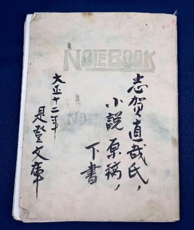 　千葉県我孫子市の個人宅から見つかった志賀直哉の長編小説「暗夜行路」の草稿が記されたノート＝２７日