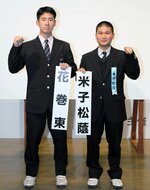 対戦が決まりポーズをとる花巻東の中村耕太朗主将（左）と米子松蔭の惣郷峻吏主将＝７日、大阪市北区（代表撮影）