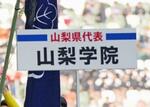 　山梨学院高
