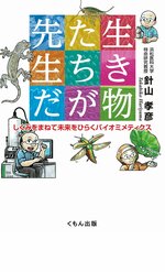 小学校高学年の部課題図書 「生き物たちが先生だ」（くもん出版）