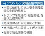　ドイツのメルツ次期首相の課題