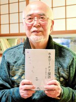 詩集「水木ワールド探訪」を手にする足立さん