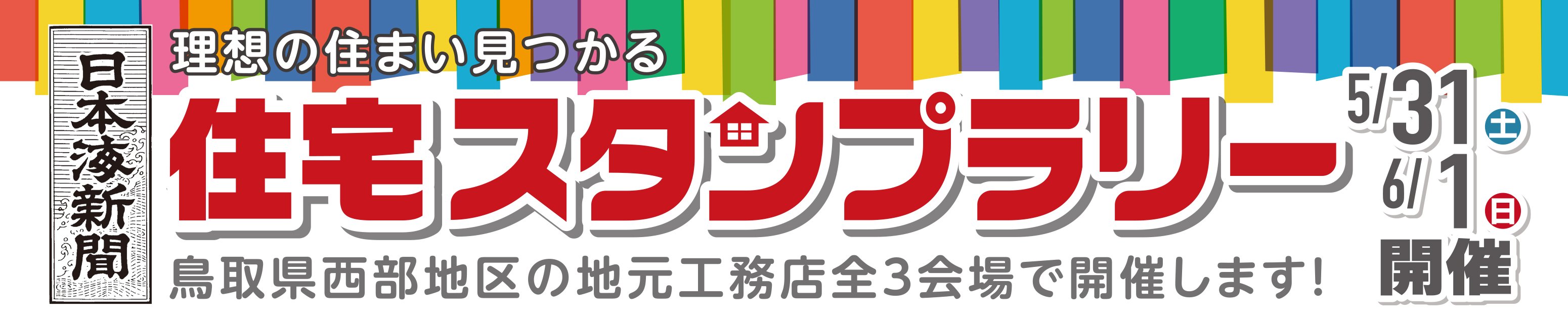 住宅スタンプラリー~2会場のスタンプを集めてドーナツカードをゲットしよう~