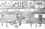 　明治時代に描かれた店舗（中川政七商店提供）