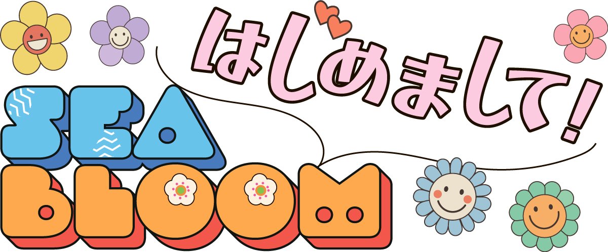 はじめまして！SEA BLOOM