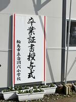 　石川県輪島市立小学校６校の仮設校舎に掲げられた合同卒業式の看板＝３月