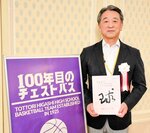 鳥取東高バスケットボール部１００周年部史を持つ福美秀敏会長