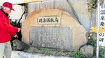 高砂屋の一族が開湯した鳥取温泉を顕彰する碑（鳥取市吉方温泉２丁目）