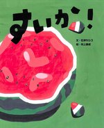 おじいちゃんと（おそらく）孫たちのやりとりがほほ笑ましい。「すいか！」（文・石津ちひろ、絵・村上康成／小峰書店）