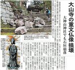 国重文、大山寺の仏像も損壊（２０１６年10月23日）