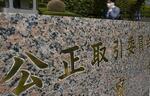 　公正取引委員会＝東京・霞が関