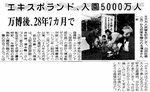 入園５千万人を達成したエキスポランド（２０００年10月27日）