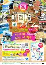 「新因幡ライン」インスタ投稿キャンペーンのＰＲポスター