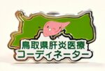 研修を修了すると渡される「鳥取県肝炎医療コーディネーター」のバッジ