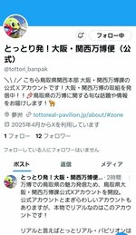 Ｘで万博情報を発信する鳥取県の公式アカウント