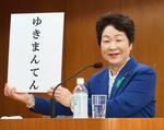 　山形県産米の新品種の名称「ゆきまんてん」を発表する吉村美栄子知事＝２５日午前、山形県庁