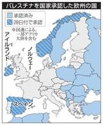 　パレスチナを国家承認した欧州の国