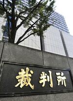　東京地裁＝東京・霞が関