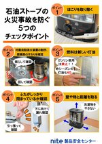 石油ストーブを使う前に注意を呼びかけるポスター（製品評価技術基盤機構提供）