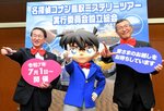 コナン（中央）と一緒にポーズを決める平井知事（左）ら＝１３日、鳥取市のとりぎん文化会館