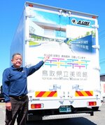 鳥取県立美術館をＰＲするラッピングを施したトラック＝８日、北栄町松神のＡ－ＬＩＮＥ