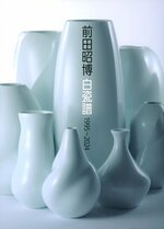 30年の歩み振り返る一冊 人間国宝・前田さん、初の作品集「白