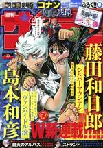 　島本和彦さんと藤田和日郎さんが同時に連載を開始した「週刊少年サンデー」２０２５年５月２１日号