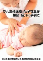 岡山大が医療者向けに作ったがん患者の生殖能力温存の手引（がんと生殖医療ネットワークＯＫＡＹＡＭＡのウェブサイトより）