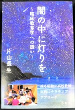 教育のあり方を問う『闇の中に灯りを』
