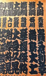往年の力士らの名前に並んで「横綱　鳥取　琴桜傑将」と大きく墨で書かれている