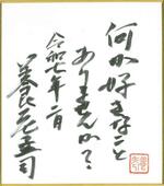 　養老先生の一言メッセージ