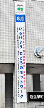 新温泉町役場に掲げられている懸垂幕
