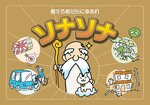 高校生向けカードゲーム教材「ソナソナ」